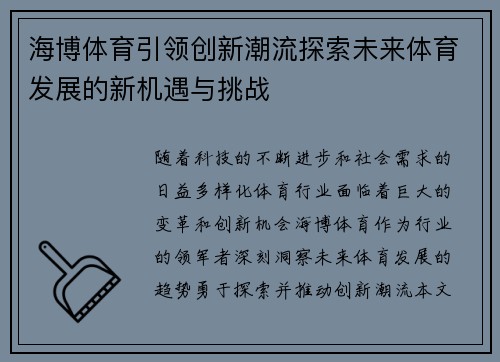 海博体育引领创新潮流探索未来体育发展的新机遇与挑战