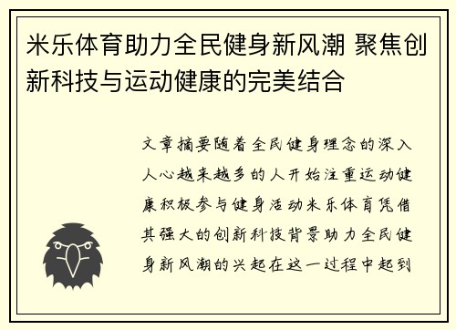 米乐体育助力全民健身新风潮 聚焦创新科技与运动健康的完美结合