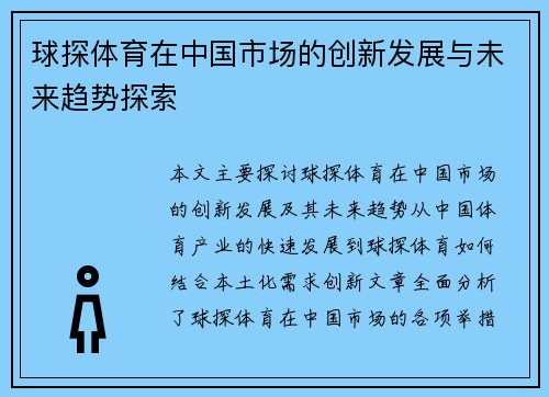 球探体育在中国市场的创新发展与未来趋势探索