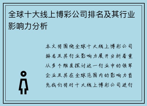 全球十大线上博彩公司排名及其行业影响力分析