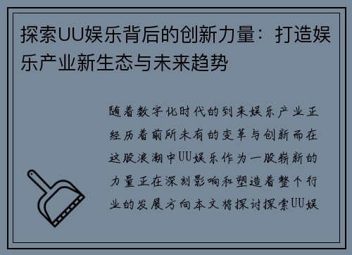 探索UU娱乐背后的创新力量：打造娱乐产业新生态与未来趋势