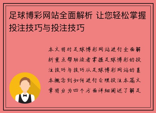 足球博彩网站全面解析 让您轻松掌握投注技巧与投注技巧