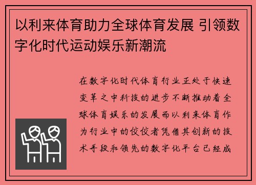 以利来体育助力全球体育发展 引领数字化时代运动娱乐新潮流