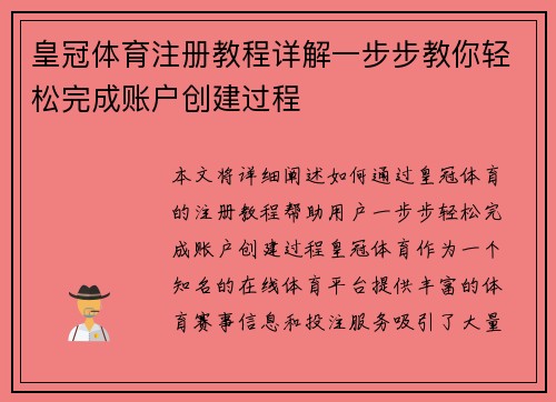 皇冠体育注册教程详解一步步教你轻松完成账户创建过程