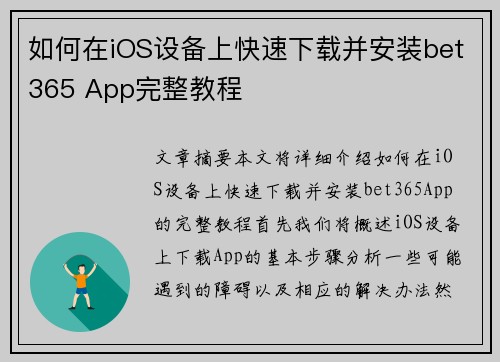 如何在iOS设备上快速下载并安装bet365 App完整教程