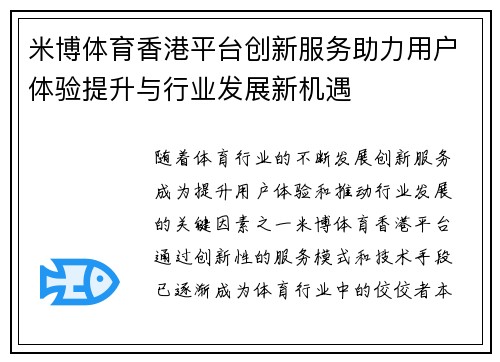 米博体育香港平台创新服务助力用户体验提升与行业发展新机遇