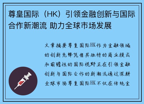 尊皇国际（HK）引领金融创新与国际合作新潮流 助力全球市场发展