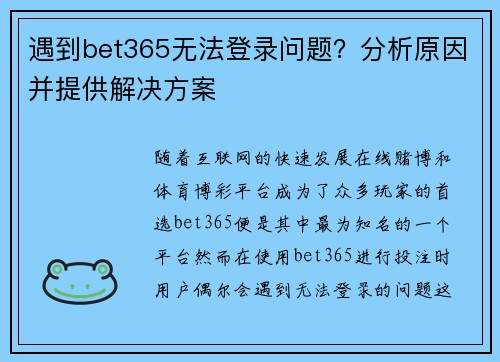 遇到bet365无法登录问题？分析原因并提供解决方案