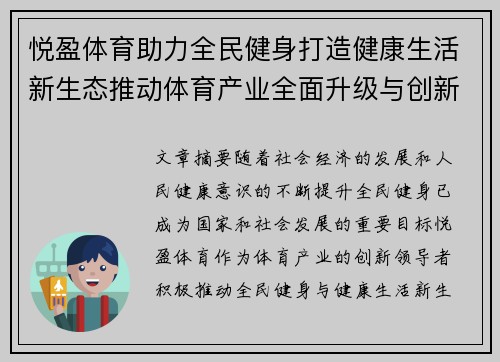 悦盈体育助力全民健身打造健康生活新生态推动体育产业全面升级与创新发展