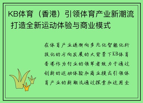 KB体育（香港）引领体育产业新潮流 打造全新运动体验与商业模式