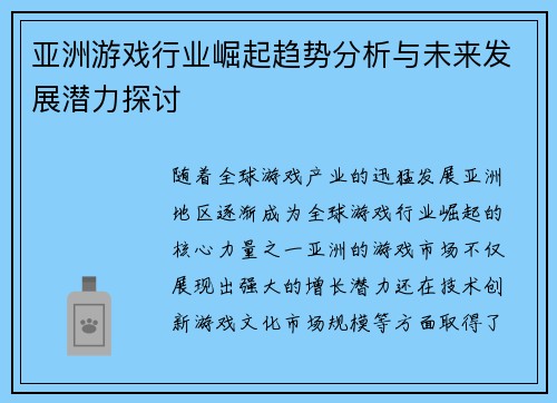 亚洲游戏行业崛起趋势分析与未来发展潜力探讨