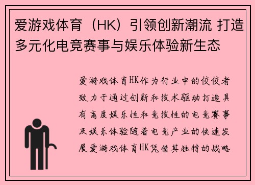 爱游戏体育（HK）引领创新潮流 打造多元化电竞赛事与娱乐体验新生态